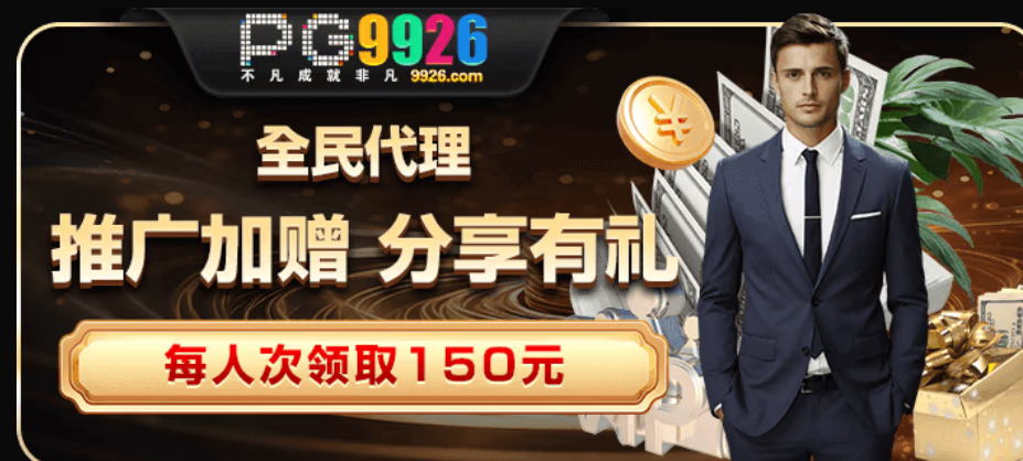PG电玩城10块起冲50就提现充值就送28